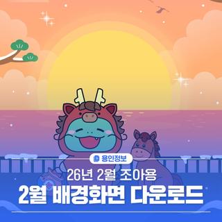 [조아용 배경화면] 2026년 조아용 2월 배경화면 사용하세용!