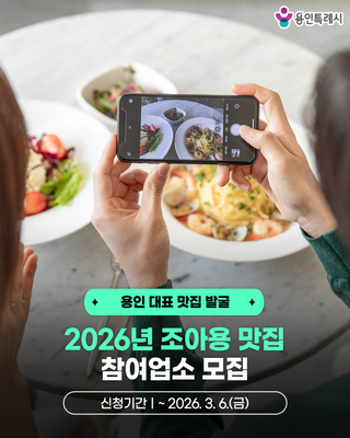 [용인소식] 용인 대표 맛집 발굴을 위한 2026년 조아용 맛집 참여업소 모집