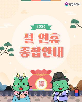 [용인소식] 2026년 용인시 설 연휴 종합안내
