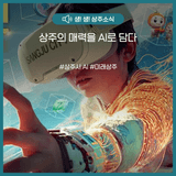 상주의 매력을 AI로 담다