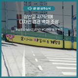 상산교 사거리에 디자인 경관 벽화 조성