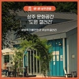 상주 공성면의 예술 공간, 도원갤러리 청춘미술관 카페