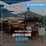 [2025 상주시 sns 서포터즈] 상주만의 매력을 만끽! 경천대관광지의 상주주막