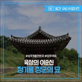 [2025 상주시 sns 서포터즈] 육상의 이순신! 정기룡 장군의 묘