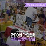 [2025 상주시 sns 서포터즈] 대한민국 국제 관광박람회