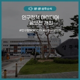 인구정책 아이디어 공모전 개최