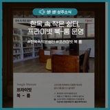 한옥 속 작은 쉼터, 프라이빗 북-룸 운영