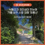 상주 낙동강과 경천섬이 한 눈에 보이는 이 곳,청룡사를 가다!