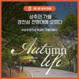 상주의 가을 낙동강 경천대 전망대를 가다!