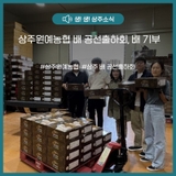 상주원예농협 배 공선출하회, 배 기부