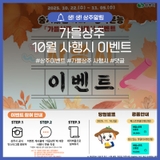 「가을상주」 사행시 이벤트