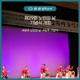 제29회 노인의 날 기념식 개최