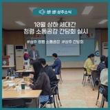 10월 상하 세대간 청렴 소통공감 간담회 실시