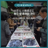 상주시, 신품종포도 홍보 및 품평회 개최