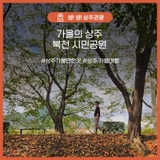 가을초입, 상주 북천시민공원을 가다!