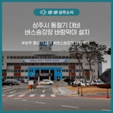 동절기 대비 버스승강장 바람막이 설치