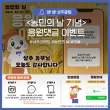<농민의 날 기념> 응원댓글 이벤트