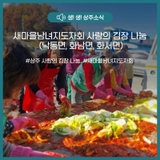 새마을남녀지도자회 사랑의 김장 나눔 (낙동면, 화남면, 화서면)