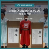 상주향교 잊혀왔던 수호지례 성대히 가져