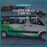 수요응답형 마을버스 첫 운행 개시 링크