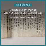상주박물관 소장 내방가사,유네스코 세계기록유산 국제목록 등재 도전