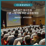 농촌공간 재구조화 기본 시행계획 주민 공청회 개최