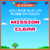 상주시 특산품 퀘스트 시작! 특산품을 전부 모아보자!