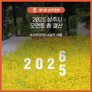 2025 상주시 모먼트 총 결산