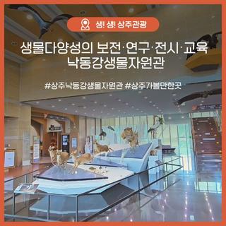 상주시 국립낙동강생물자원관