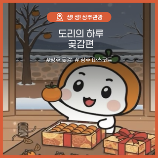 도리의 하루 - 곶감편