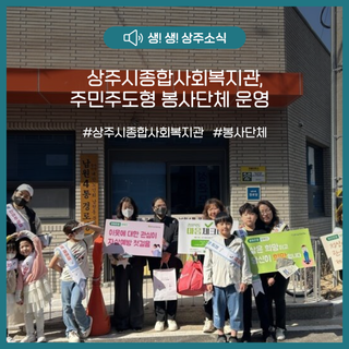 상주시종합사회복지관, 주민 주도형봉사단체‘나누리봉사단’운영