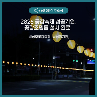 2026 상주곶감축제 성공기원, 곶감조명등 설치 완료