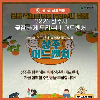 곶감 축제를 위해 도리&수니 출동! <상주 어드벤처>