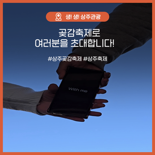 곶감축제로 여러분을 초대합니다!