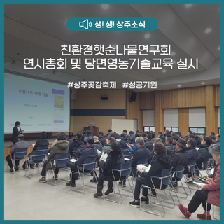 친환경햇순나물연구회 연시총회 및 당면영농기술교육 실시
