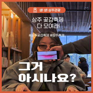 상주 곶감축제 다 모여라!