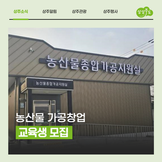 농산물 가공창업 교육생 모집