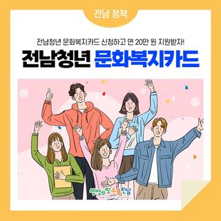 2023년 전남청년문화복지카드 꼭! 신청하세요!