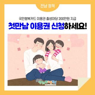 육아지원금 '첫만남 이용권' 신청하세요