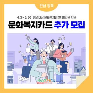 전남청년 문화복지카드 추가 모집! 문화복지비 지원받으세요!