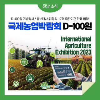 농업이 세상을 바꾼다! 2023 국제농업박람회 D-100!