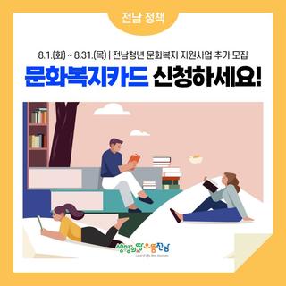 2023년 전남청년 문화복지카드 추가 신청하세요~!