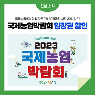 국제농업박람회 입장권, 9월 30일까지 사전 30%를 할인 판매합니다!