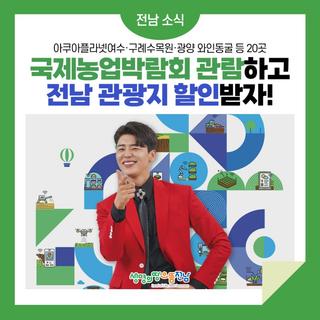 국제농업박람회 관람하고 전남 관광지 할인 받으세요!