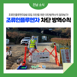 [조류인플루엔자 긴급행동지침] 조류인플루엔자(AI) 유입 차단을 위한 차단방역수칙 알아보아요!