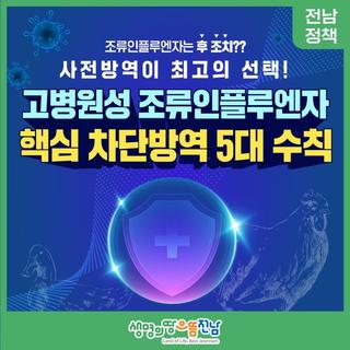 [전남정책] 고병원성 조류인플루엔자 핵심 차단방역 5대 수칙