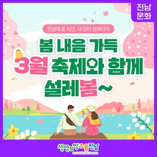 [전남문화] 봄 내음 가득 3월 축제와 함께 설레봄~