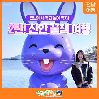 [전남여행]  전남에서 먹고 놀며 찍자. 2탄! 신안 꿀잼 여행