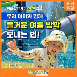 [전남 여행] 우리 아이와 함께 즐거운 여름 방학 여행
