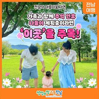 [전남 여행] 가족과 추석 연휴 나들이 계획 중이라면, 이곳을 주목!